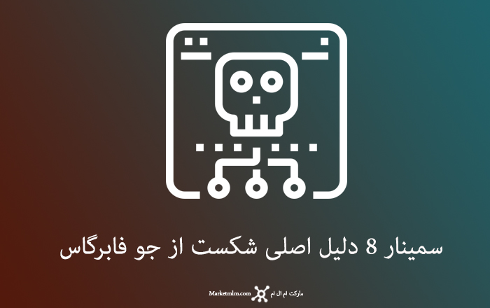 8 دلیل شکست با کیفیت اورجینال به همراه فایل صوتی